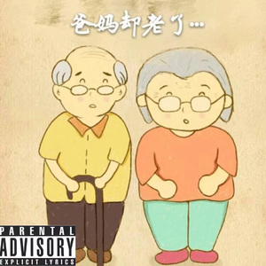 妈，老汉儿（prod. undislove)