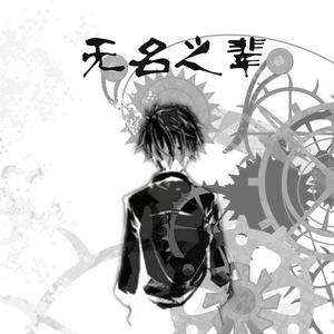 无名之辈（女版）（翻自 陈雪燃）