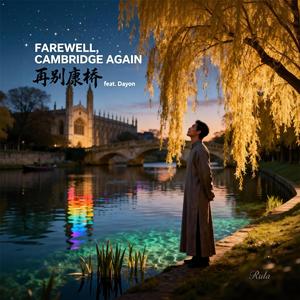 再别康桥（小提琴器乐版） FAREWELL, CAMBRIDGE AGAIN
