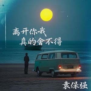 离开你我真的舍不得