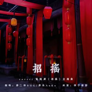招摇（cover：陈楚生/胡莎莎）