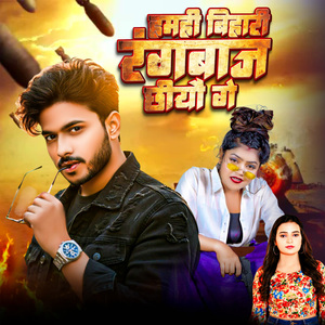 Hamhi Bihari Rangbaaz Chhiyo Ge