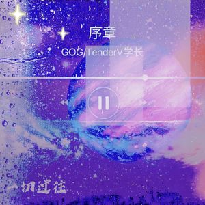 序章（prod by CARSO&牙刷）