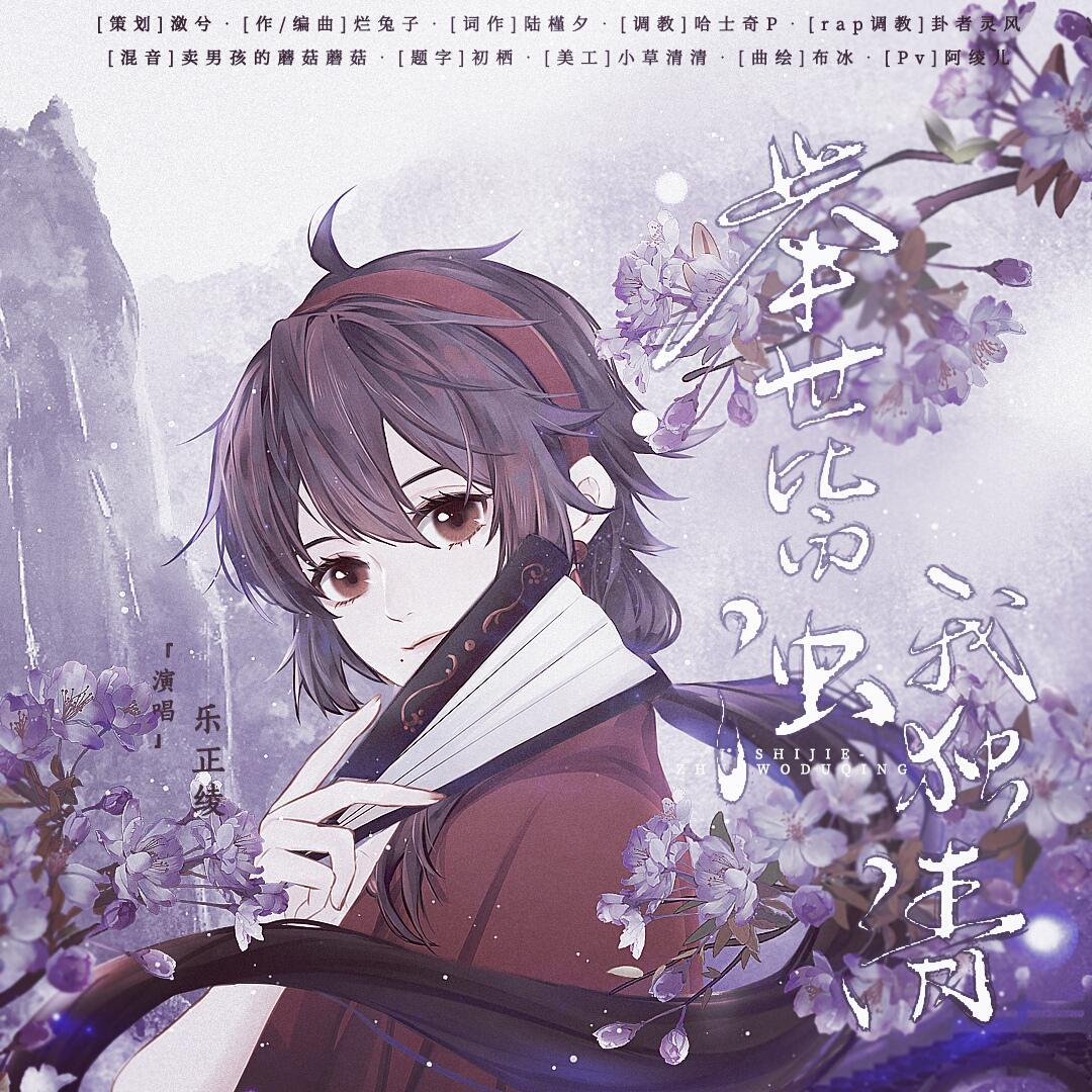 举世皆浊我独清 - 潋兮linx, 乐正绫, 朝月行