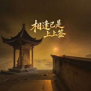 相逢已是上上签