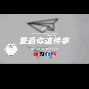 愛過你這件事/R&B