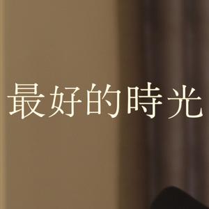 最好的時光