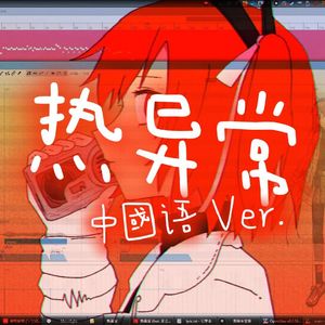熱異常（中國語 Ver.）