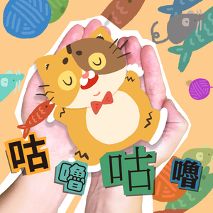 咕嚕咕嚕