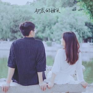 初恋的甜头