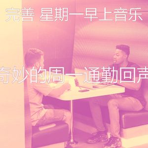 一尘不染周一通勤印象数