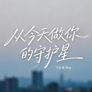 从今天做你的守护星