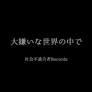 大嫌いな世界の中で