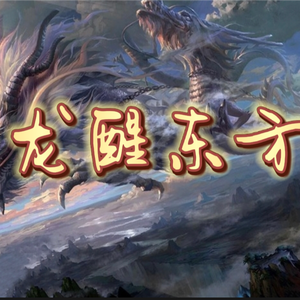 龙醒东方