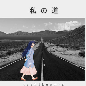 私の道