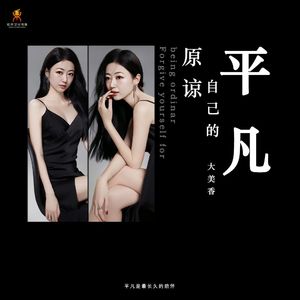 原谅自己的平凡-大美香