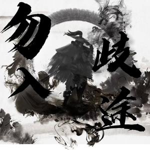 勿 入 歧 途（Prod By 9Zi）