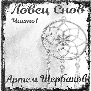 Сон четвертый. Белая охота