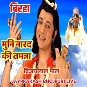 बिरहा मुनि नारद की तमन्ना विजयलाल पाल