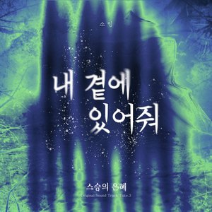 내 곁에 있어줘