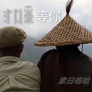 游牧时光（一支克西举尔的浪漫）