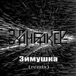 Зимушка (remix)