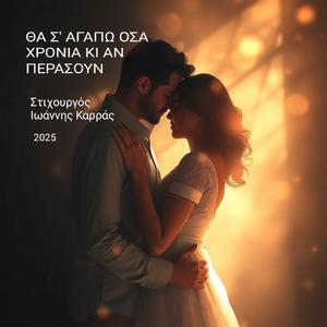 ΘΑ Σ' ΑΓΑΠΩ ΟΣΑ ΧΡΟΝΙΑ ΚΙ ΑΝ ΠΕΡΑΣΟΥΝ