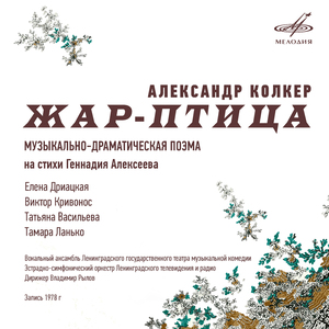 Жар-птица: Потом были письма