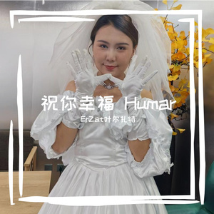 Суйгонум кош бол祝你幸福