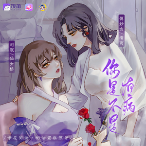 倾听心跳（广播剧《你是不是有病》主题曲）