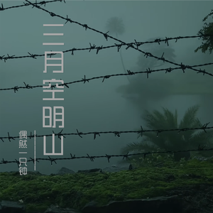 三月空明山（demo）