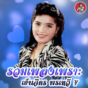 ลำเพลินโต้ลมหนาว
