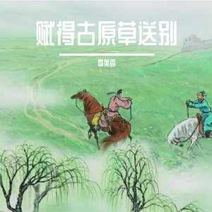 赋得古原草送别 伴奏