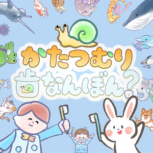 かたつむり歯なんぼん？ (feat. さかなのおにいさん かわちゃん)