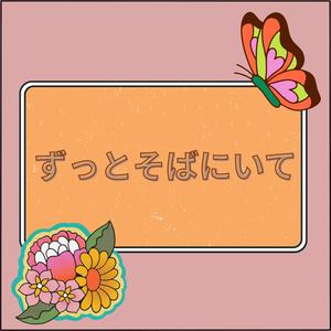 ずっとそばにいて