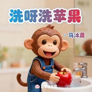洗呀洗苹果