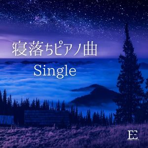 寝落ちピアノ曲: Single