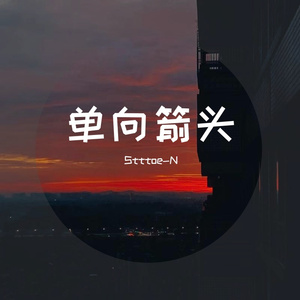 单向箭头(PROD BY 金桔0RANG3)