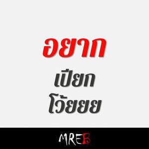 อยากเปียกโว้ย (feat. MREB)
