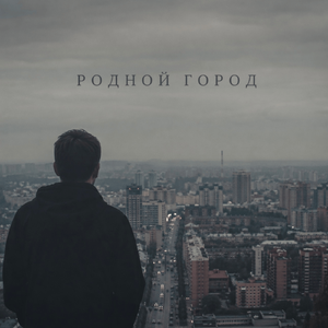 Родной город
