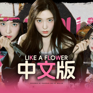 Like A Flower中文版