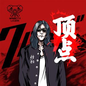 大坪直樹-鈴蘭の頂點（Kaiju獸 remix）