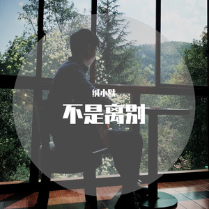 不是离别-纯音乐