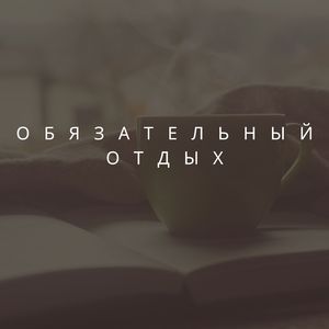 Спасительное спокойствие