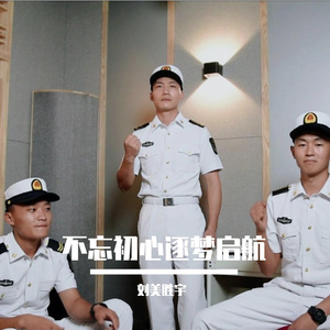 不忘初心逐梦启航