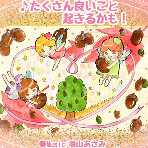 たくさん良いこと起きるかも