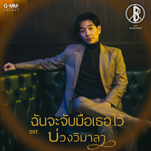 ฉันจะจับมือเธอไว้ (เพลงประกอบละคร "บ่วงวิมาลา")