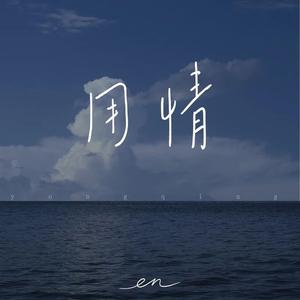 用情（说唱版）