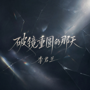 破镜重圆的那天