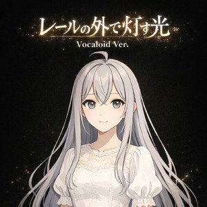 レールの外で灯す光